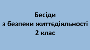 Комплект бесід з безпеки життєдіяльності для учнів 2 класу на 2025-2026 н.р.