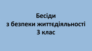 Комплект бесід з безпеки життєдіяльності для учнів 3 класу на 2025-2026 н.р.