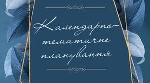 Календарно-тематичне планування із зарубіжної літератури 9 клас
