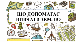 Презентація на тему "Що допомагає вивчати Землю" 6 кл НУШ