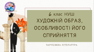 Презентація 6 клас НУШ з теми "Художній образ, особливості його сприйняття"  Зарубіжна література