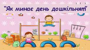 Заняття для дітей дошкільного віку "Режим дня"