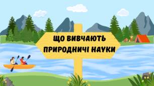 Презентація для 6 класу на тему ,,Що вивчають природничі науки,,