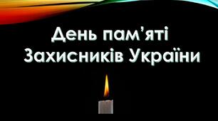 Презентація до Дня памяті захисників України