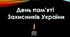Презентація до Дня памяті захисників України