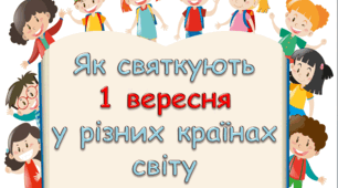Перший дзвоник ( доповнення) "1 вересня у різних країнах світу"