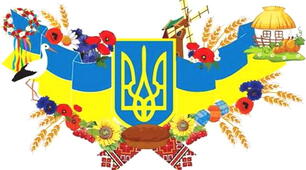 Україна мій край. Державні символи України.