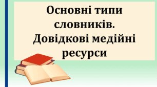 Презентація "Основні типи словників. Довідкові медійні ресурси", 10 клас.