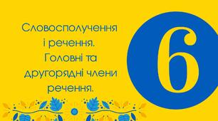   "Словосполучення і речення. Головні та другорядні члени речення. Однорідні члени речення, звертання, вставні слова". 