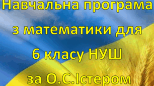 Навчальна програма для 6 класу НУШ з математики за О.Істером