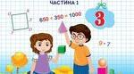 Календарне планування з математики 1 семестр 3 клас Заїка