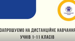 Запрошуємо на дистанційне навчання учнів 1-11 класів!