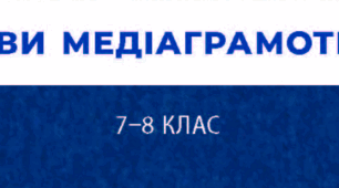 Календарно-тематичне планування "Основи медіаграмотності" 7(8) клас. Модельна програма Желіба О., Мокрогуз О. 35 год
