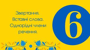 Тест для 6 класу "Звертання. Вставне слово. Однорідні члени речення"