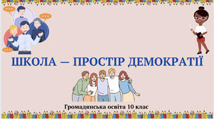«Школа-простір демократії». Презентація з курсу «Громадянська освіта 10 клас»