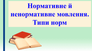 Презентація "Нормативне й ненормативне мовлення. Типи норм", 10 клас