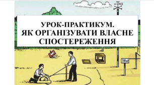 Презентація на тему "Урок-практикум. Як організувати власне спостереження" 6 кл НУШ