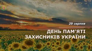 29 серпня - День пам'яті загиблих захисників України