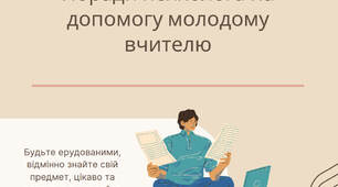 Поради психолога молодому вчителю