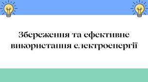 Збереження та ефективне використання електроенергії