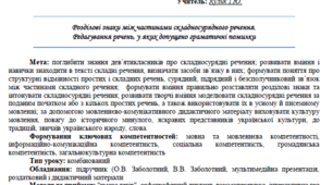 Розділові знаки між частинами складносурядного речення. Узагальнення вивченого про ССР.
