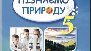 Навчальна програма "Пізнаємо природу" 2023-2024н.р 5 клас НУШ (Д.Д.Біда)