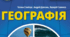 Навчальна програма "Географія" 2023-2024н.р 6 клас НУШ згідно модельної навчальної програми “Географія. 6-9 класи” для ЗЗСО (автори Запотоцький С.П. та ін.),
