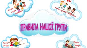 Правила групи дитячого садка