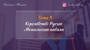 Тема 4. Королівство Руське (Галицько-Волинська держава). Монгольська навала. Підготовка до ЗНО-2024