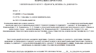 НАВЧАЛЬНА ПРОГРАМА  з інтегрованого курсу «Здоров’я, безпека та добробут» на основі модельної навчальної програми для 6 класу (автори Т. В. Воронцова, В. С. Пономаренко, І. В. Лаврентьєва, О. Л. Хомич)