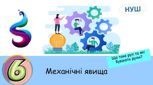Презентація на тему: Механічні явища.Що таке рух та які бувають рухи?