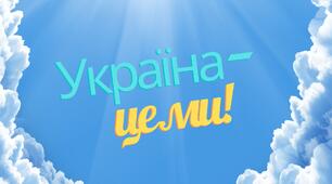 Перший урок "Україна - це ми!". 5-11 класи.