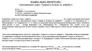 НАВЧАЛЬНА ПРОГРАМА з інтегрованого курсу «Здоров’я, безпека та добробут» на основі модельної навчальної програми для 5 класу (автори Т. В. Воронцова, В. С. Пономаренко, І. В. Лаврентьєва, О. Л. Хомич)