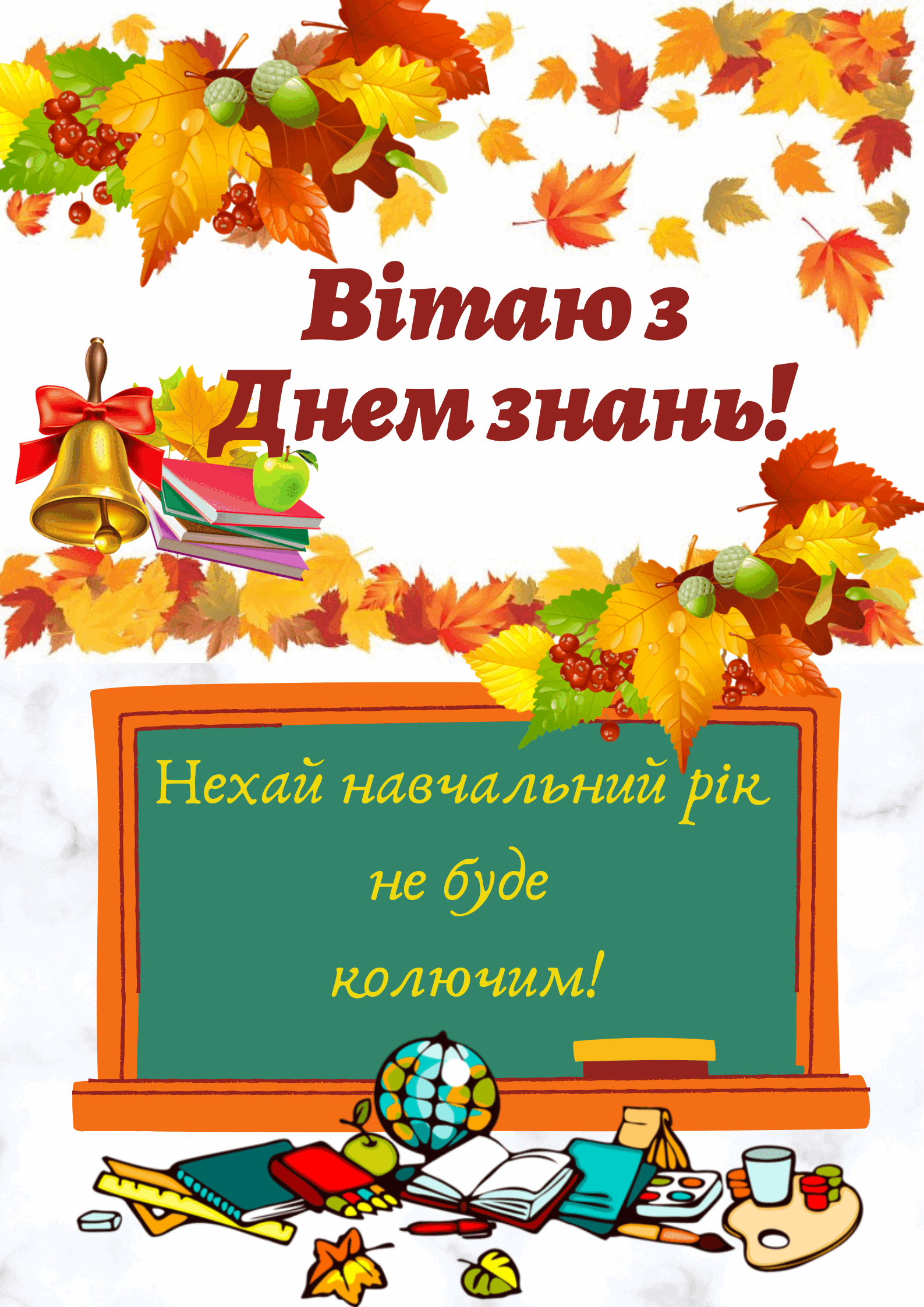 Плакат "З Днем знань!" | Ілюстрації. Виховна робота