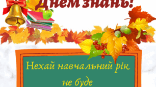 Плакат "З Днем знань!"