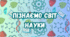 НУШ . 5 клас . Пізнаємо світ науки . Діагностична робота №1