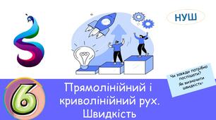 Презентація :Прямолінійний і криволінійний рух. Швидкість.