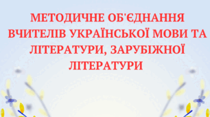 ТЕКА МО ВЧИТЕЛІВ УКРАЇНСЬКОЇ МОВИ ТА ЛІТЕРАТУРИ, ЗАРУБІЖНОЇ ЛІТЕРАТУРИ НА 2023/2024 Н.Р.