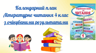 Календарний план Літературне читання, 4 кл. з очікуваними результатами.