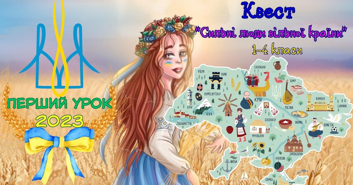 Перший урок для 1-4 класів | Презентація. Виховна робота