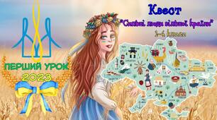Перший урок для 1-4 класів