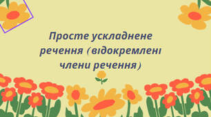 Презентація на тему:"Просте ускладнене речення (відокремлені члени речення)"