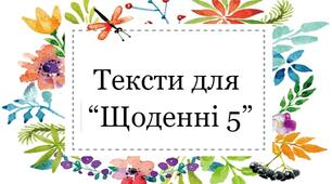 Оповідання В. Сухомлинського для "Щоденні 5" ( друга частина)