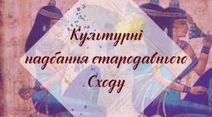 Робочий аркуш. § 24. "Культурнi надбання стародавнього Сходу" (за підручником Щупак І.Я. 2023)