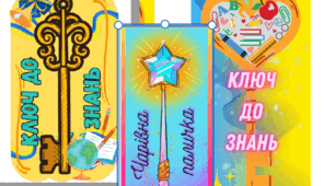 Ключики до свята знань