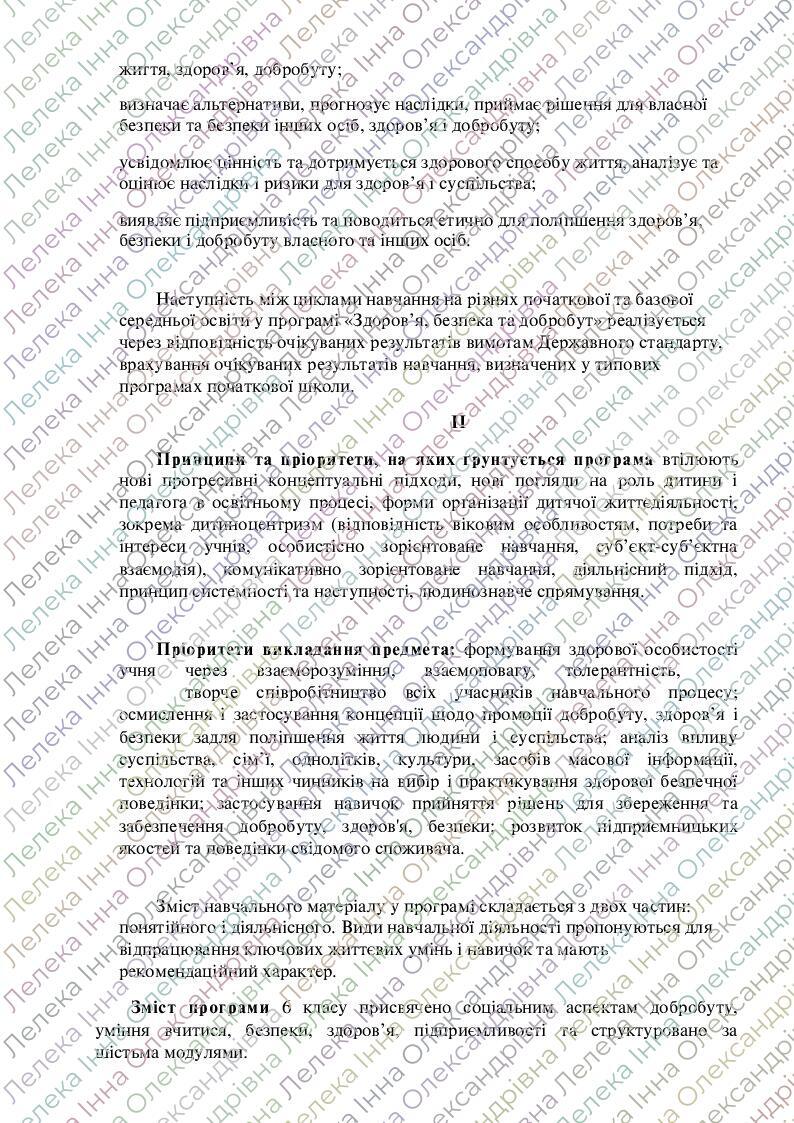 Навчальна програма "Здоров'я, безпека та добробут" 6 клас НУШ | Робоча ...