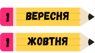 Олівці для дошки з датою