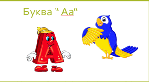 Буква і звук "Аа" . Веселі ігри та вправи на вивчення україньскої абетки.