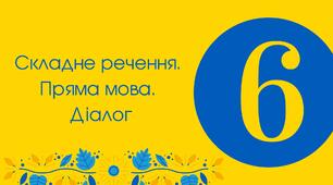 Тест для 6 класу "Складне речення. Пряма мова. Діалог"