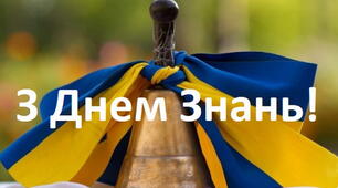 З днем знань! (розтяжка на дошку)